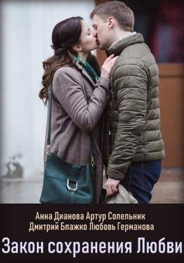 Закон сохранения любви онлайн