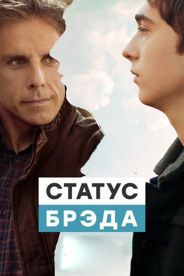 Статус Брэда онлайн