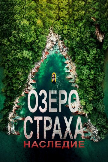 Озеро страха: Наследие онлайн