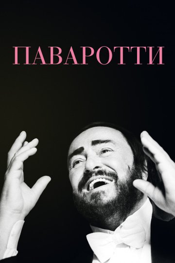 Паваротти онлайн