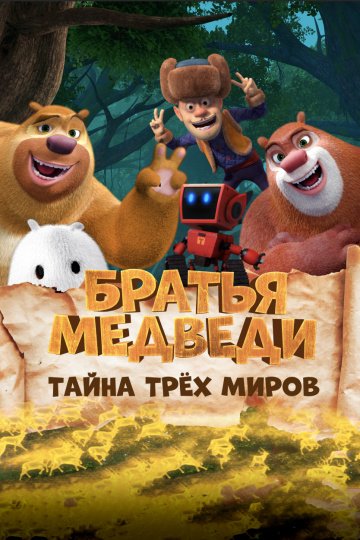 Братья Медведи: Тайна трёх миров онлайн