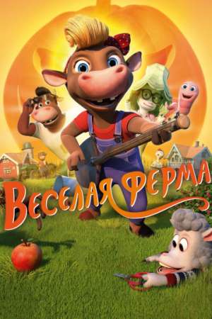 Весёлая ферма онлайн
