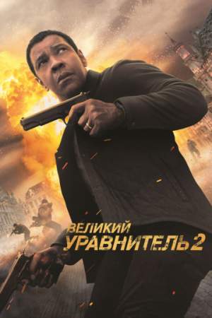 Великий уравнитель 2 онлайн