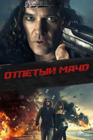 Отпетый мачо онлайн