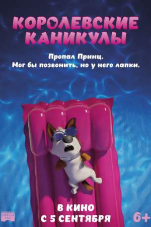 Королевские каникулы онлайн