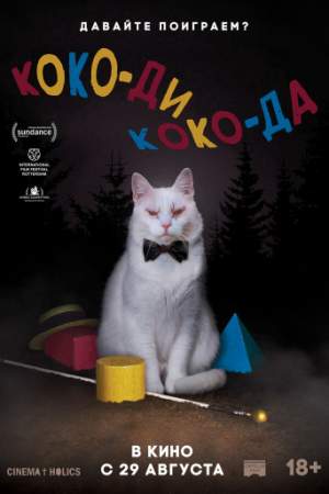 Коко-ди Коко-да онлайн