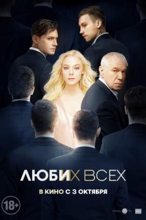 Люби их всех онлайн