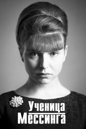 Ученица Мессинга онлайн