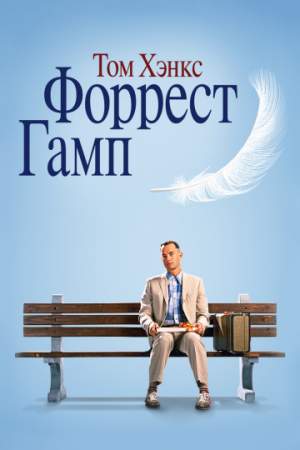 Форрест Гамп онлайн