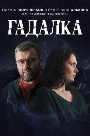 Гадалка онлайн