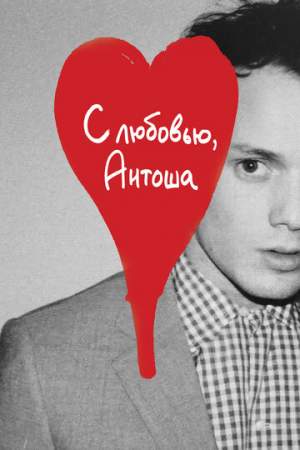 С любовью, Антоша онлайн