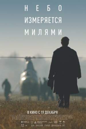 Небо измеряется милями онлайн