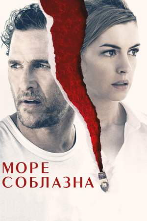 Море соблазна онлайн