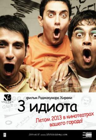 Три идиота онлайн