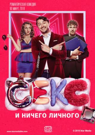 Секс и ничего личного онлайн