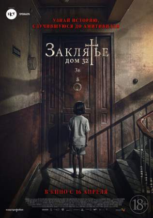 Заклятье. Дом 32 онлайн