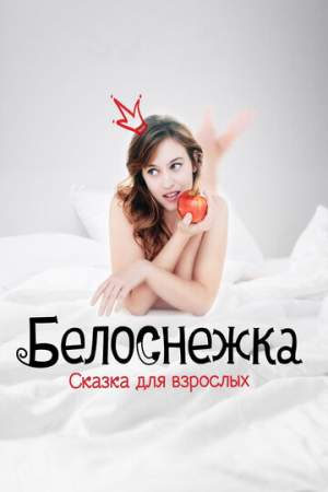 Белоснежка. Сказка для взрослых онлайн
