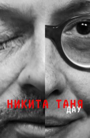 ДАУ. Никита Таня онлайн