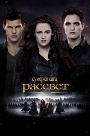 Сумерки. Сага. Рассвет: Часть 2 онлайн