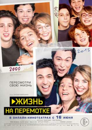 Жизнь на перемотке онлайн