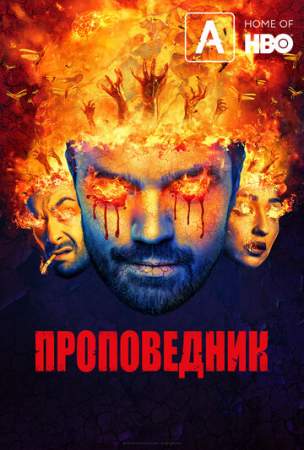 Проповедник онлайн
