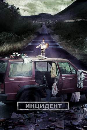 Инцидент онлайн