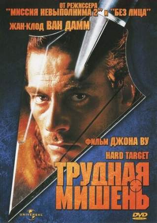 Трудная мишень онлайн