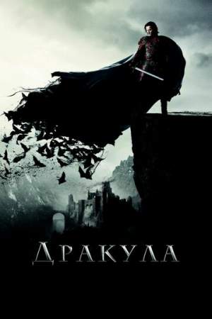 Дракула онлайн