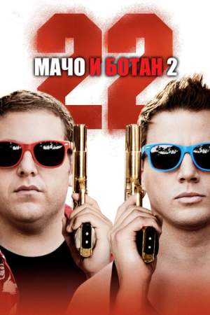 Мачо и ботан 2 онлайн
