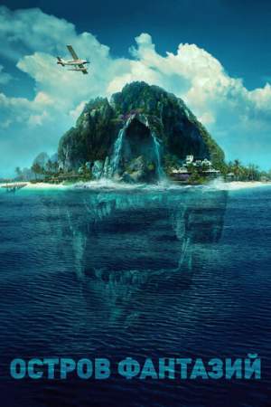 Остров фантазий онлайн