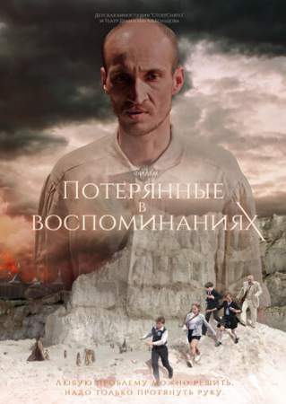 Потерянные в воспоминаниях онлайн