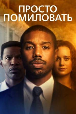 Просто помиловать онлайн