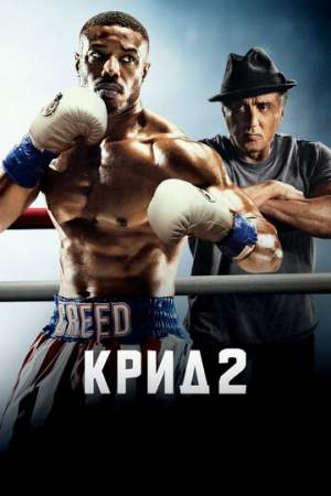 Крид 2 онлайн