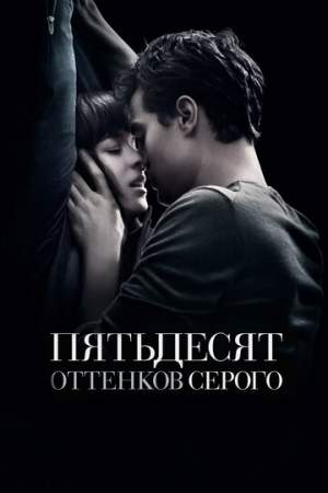 Пятьдесят оттенков серого онлайн