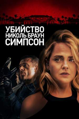 Убийство Николь Браун Симпсон онлайн