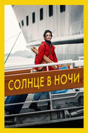 Солнце в ночи онлайн