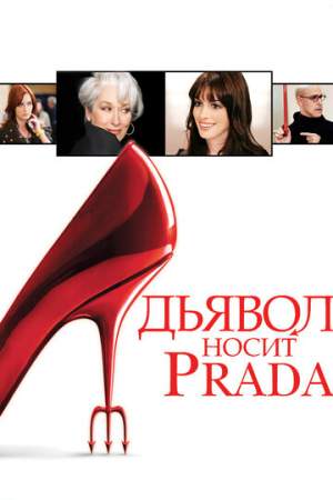 Дьявол носит Prada онлайн
