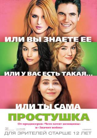 Простушка онлайн