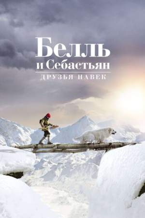 Белль и Себастьян: Друзья навек онлайн