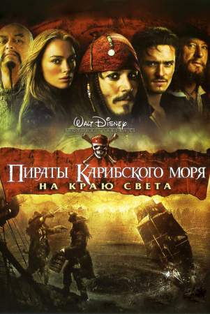 Пираты Карибского моря: На краю Света онлайн