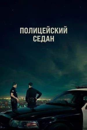 Полицейский седан онлайн