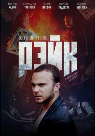 Рэйк онлайн