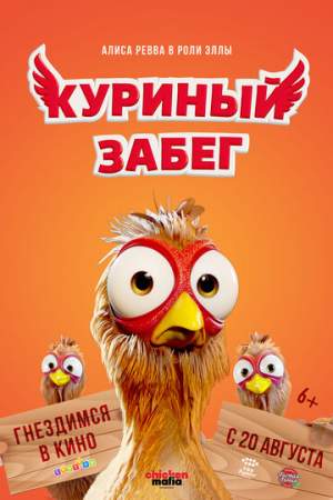 Куриный забег онлайн