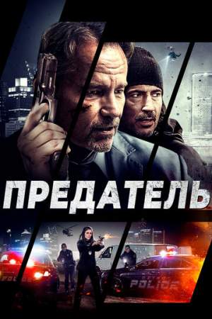 Предатель онлайн