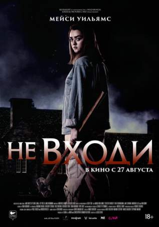 Не входи онлайн