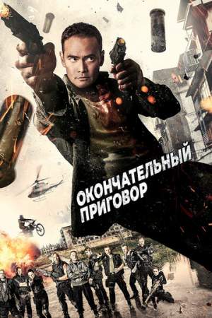 Окончательный приговор онлайн