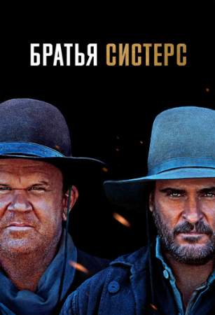 Братья Систерс онлайн