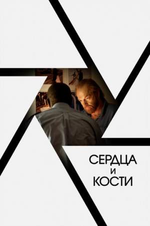 Сердца и кости онлайн