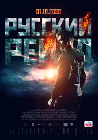 Русский рейд онлайн