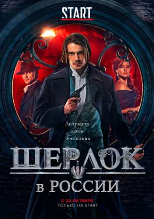 Шерлок в России онлайн